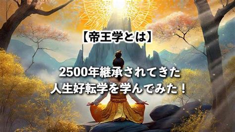 帝王三原則|帝王学＃1【帝王学とは】2500年継承されてきた人生。